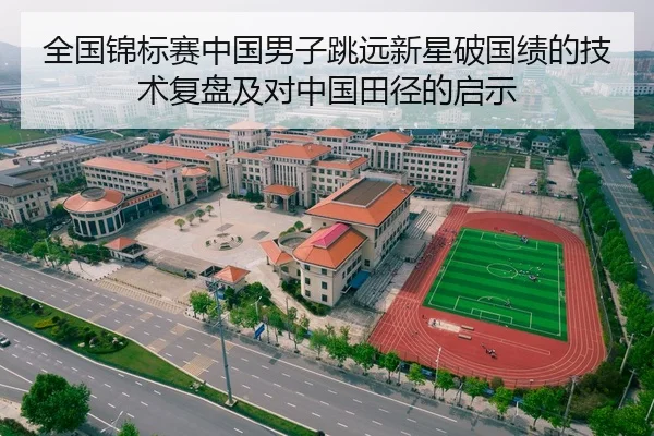 全国锦标赛中国男子跳远新星破国绩的技术复盘及对中国田径的启示